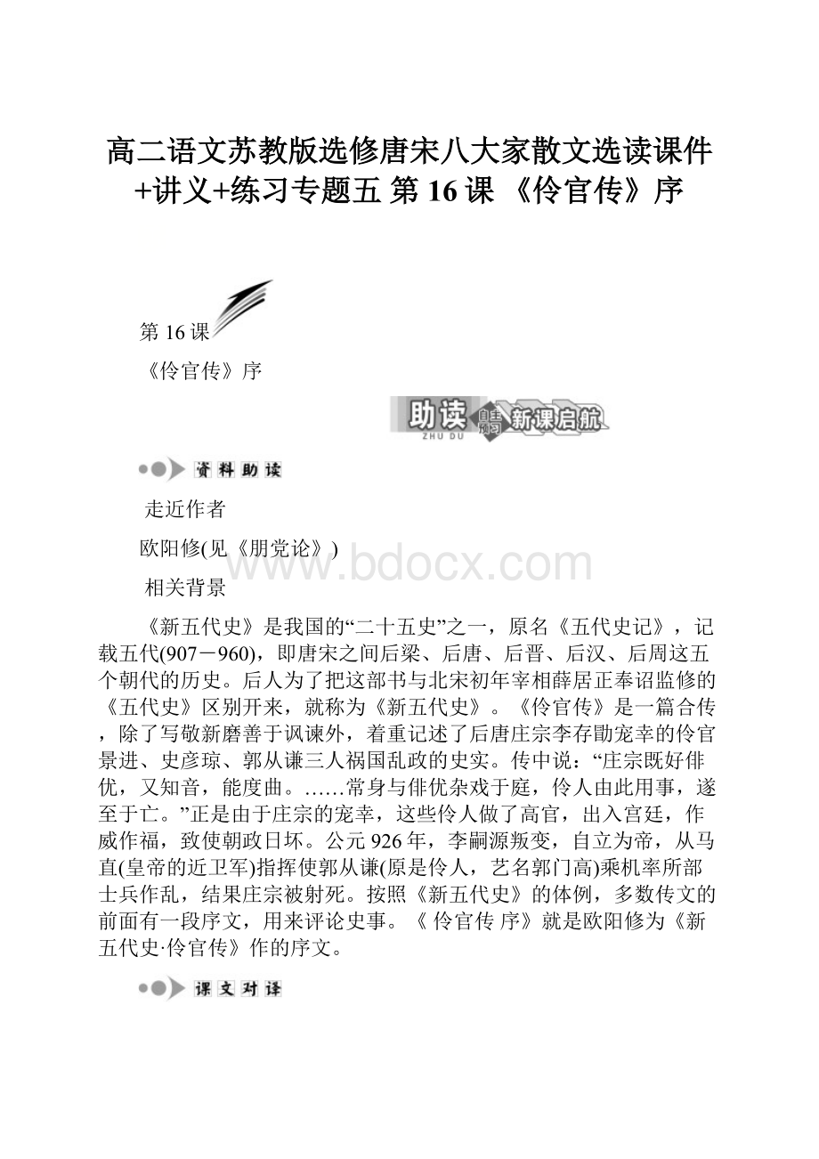 高二语文苏教版选修唐宋八大家散文选读课件+讲义+练习专题五第16课《伶官传》序.docx