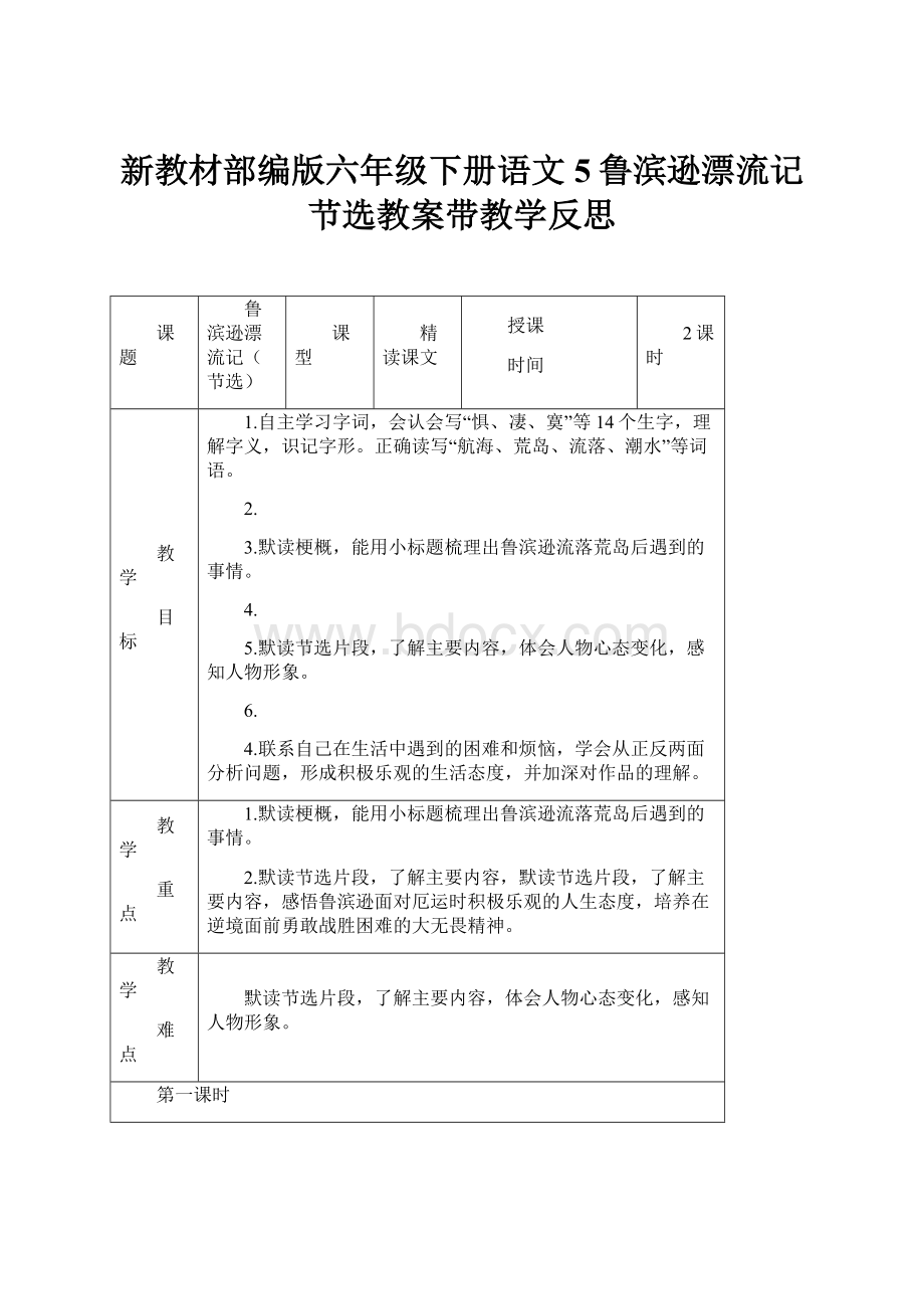 新教材部编版六年级下册语文5鲁滨逊漂流记节选教案带教学反思.docx_第1页