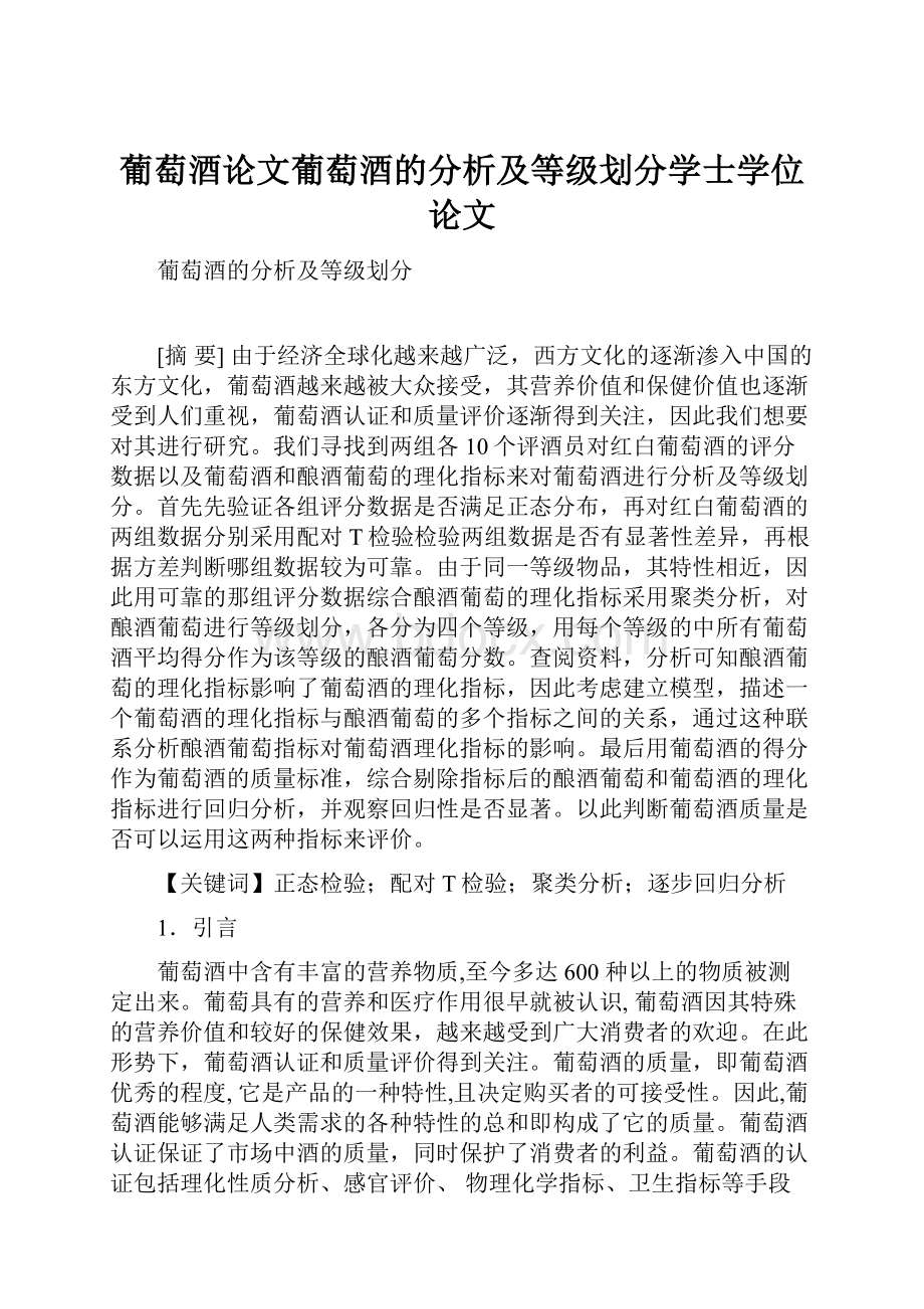 葡萄酒论文葡萄酒的分析及等级划分学士学位论文.docx_第1页