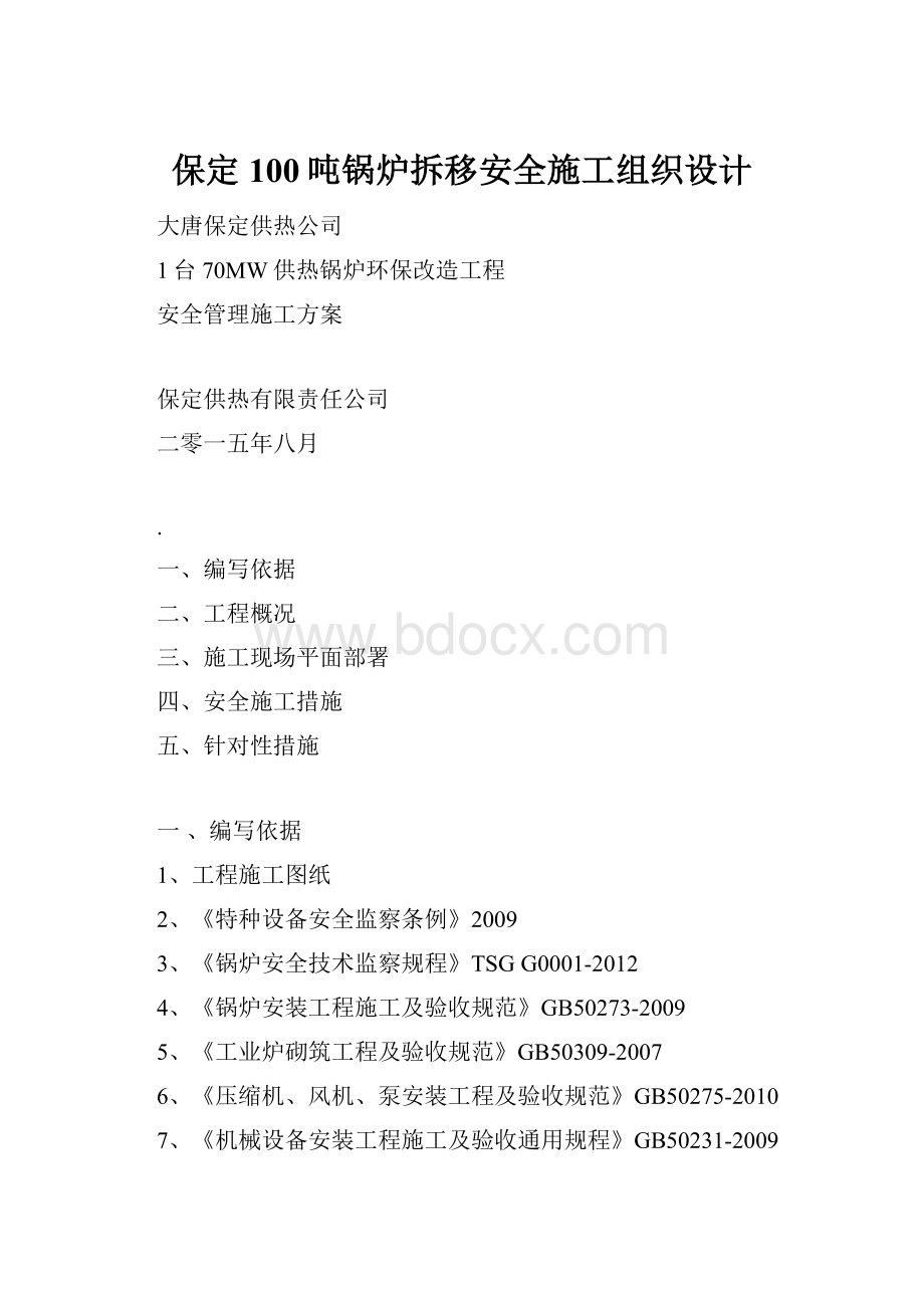 保定100吨锅炉拆移安全施工组织设计.docx