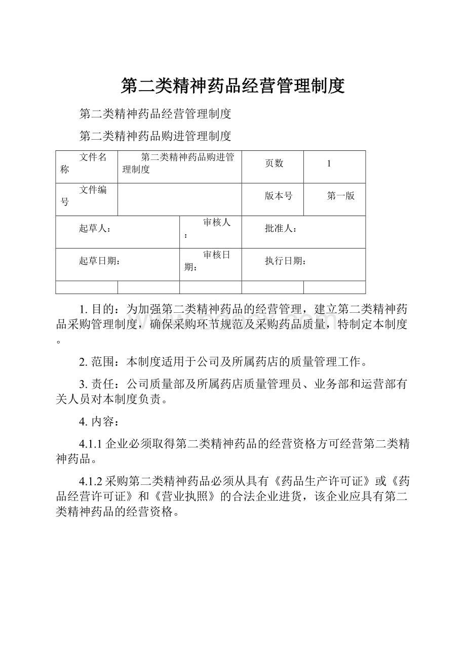 第二类精神药品经营管理制度.docx