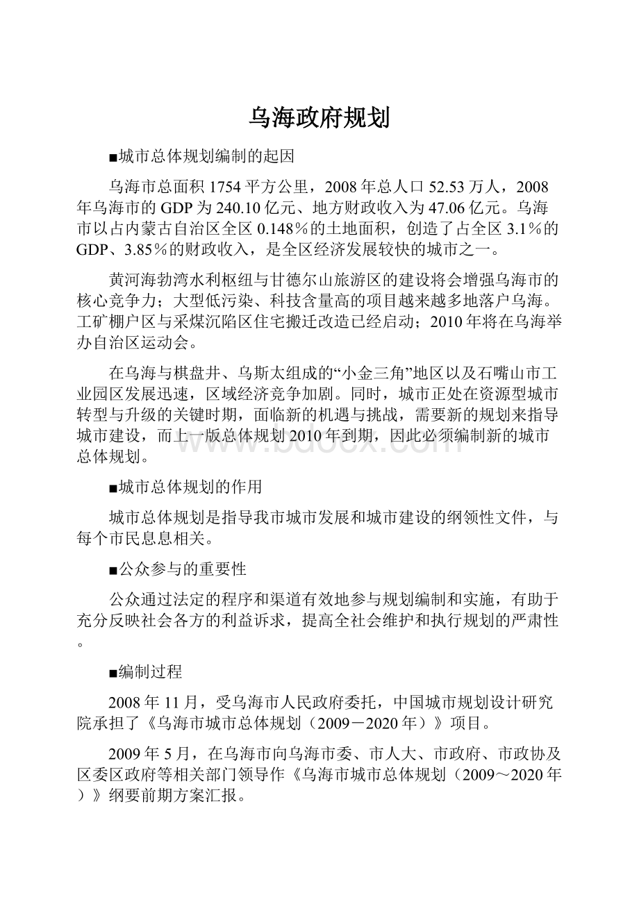 乌海政府规划.docx_第1页