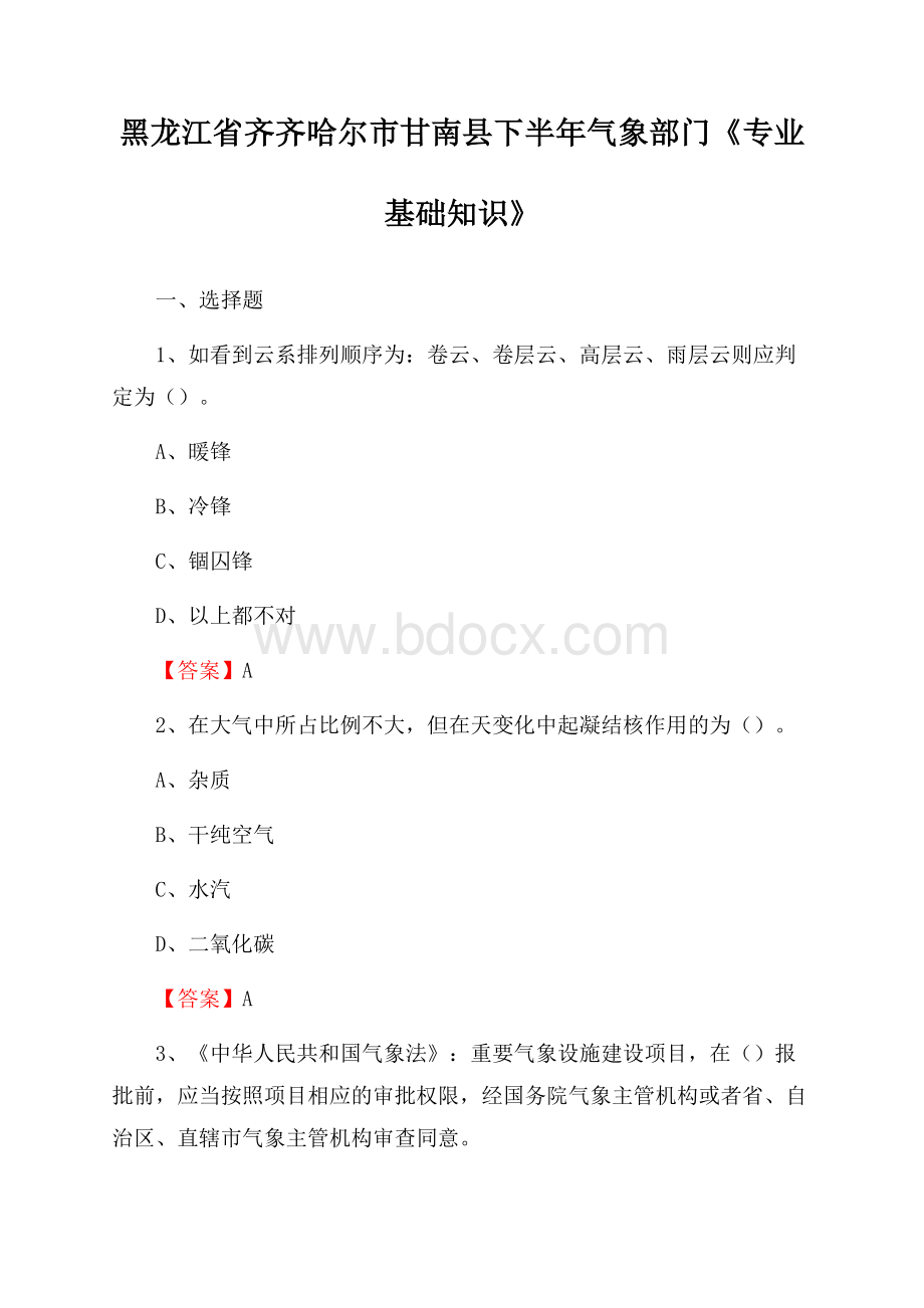 黑龙江省齐齐哈尔市甘南县下半年气象部门《专业基础知识》.docx