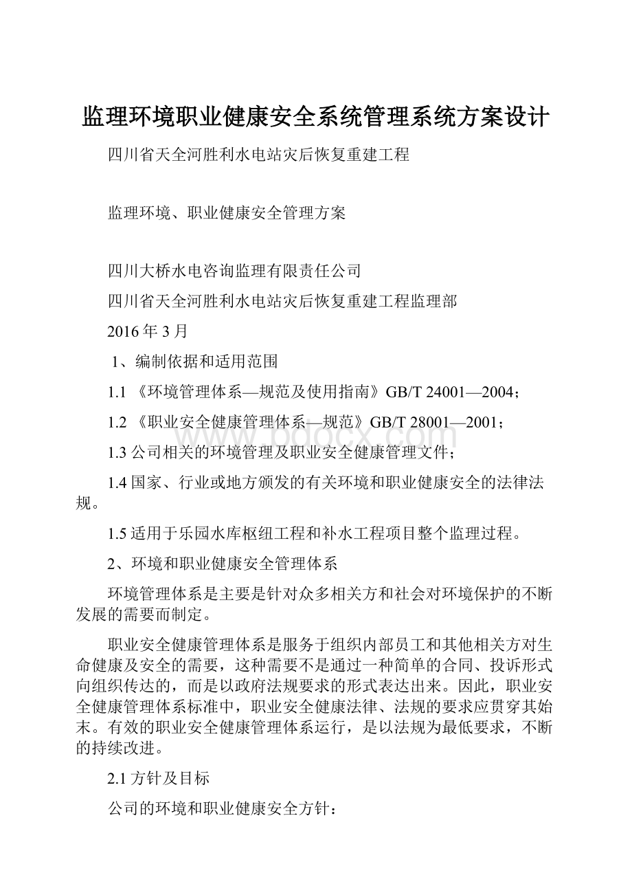 监理环境职业健康安全系统管理系统方案设计.docx_第1页