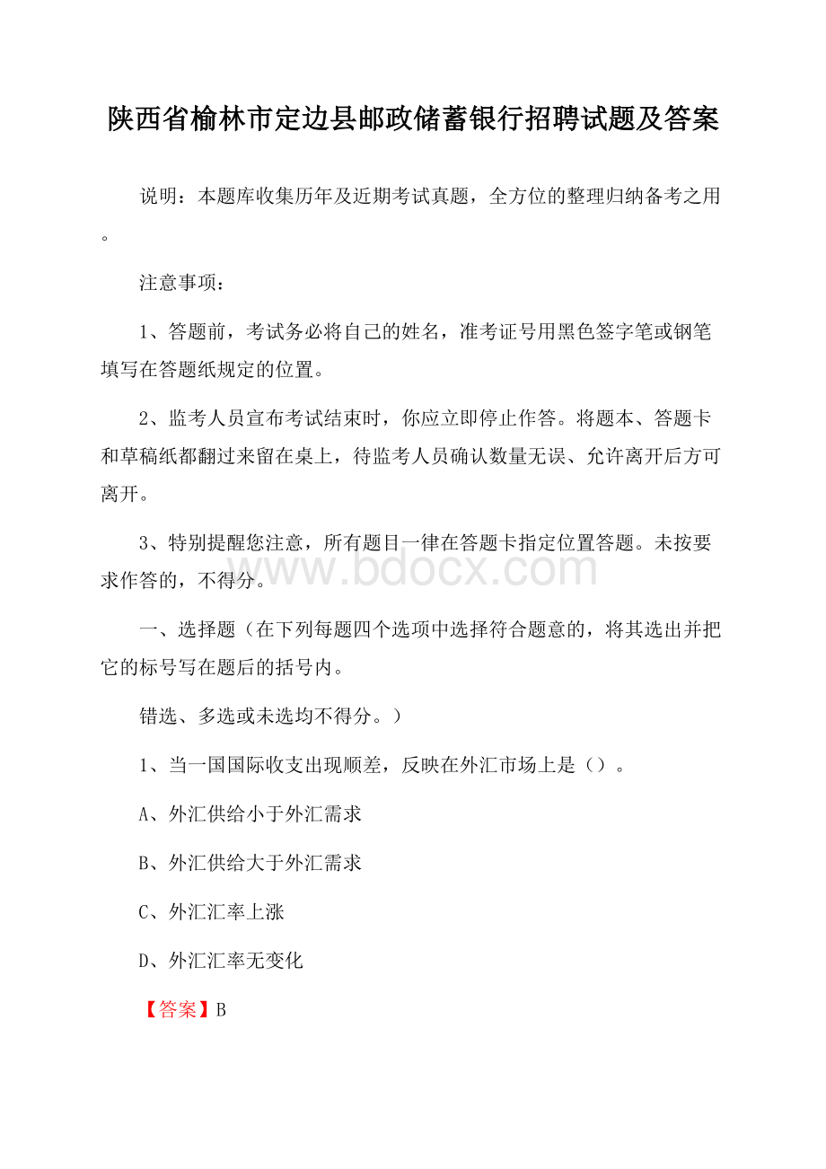 陕西省榆林市定边县邮政储蓄银行招聘试题及答案.docx