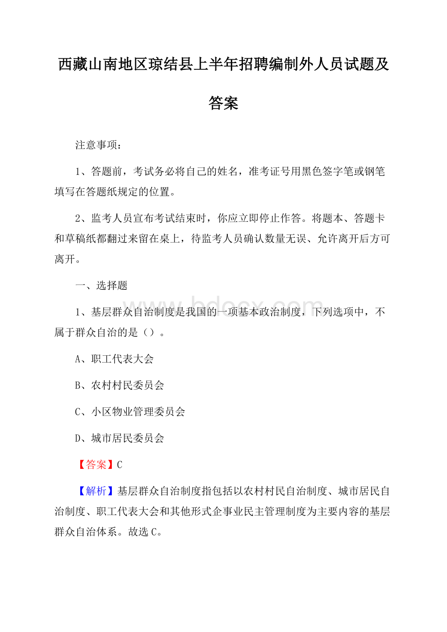 西藏山南地区琼结县上半年招聘编制外人员试题及答案.docx_第1页