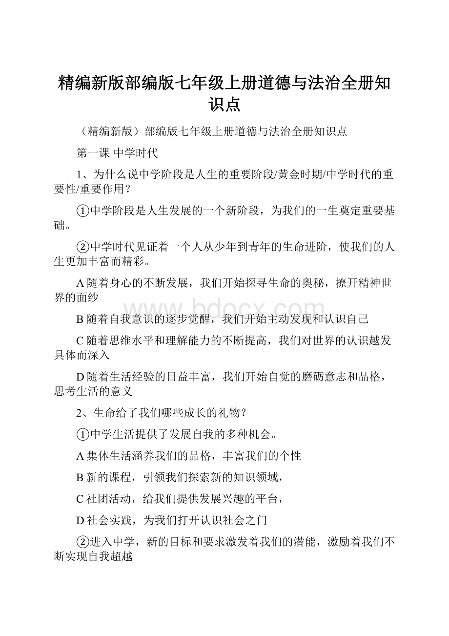 精编新版部编版七年级上册道德与法治全册知识点.docx_第1页