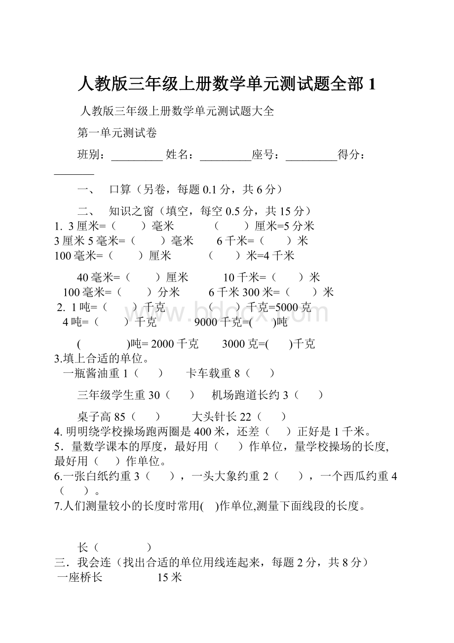 人教版三年级上册数学单元测试题全部1.docx