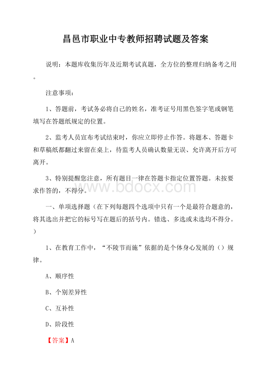 昌邑市职业中专教师招聘试题及答案.docx