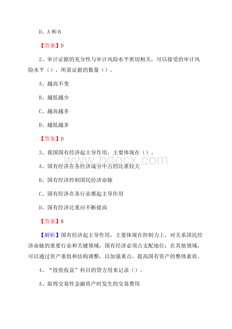 兴城市事业单位招聘考试《会计与审计类》真题库及答案.docx_第2页