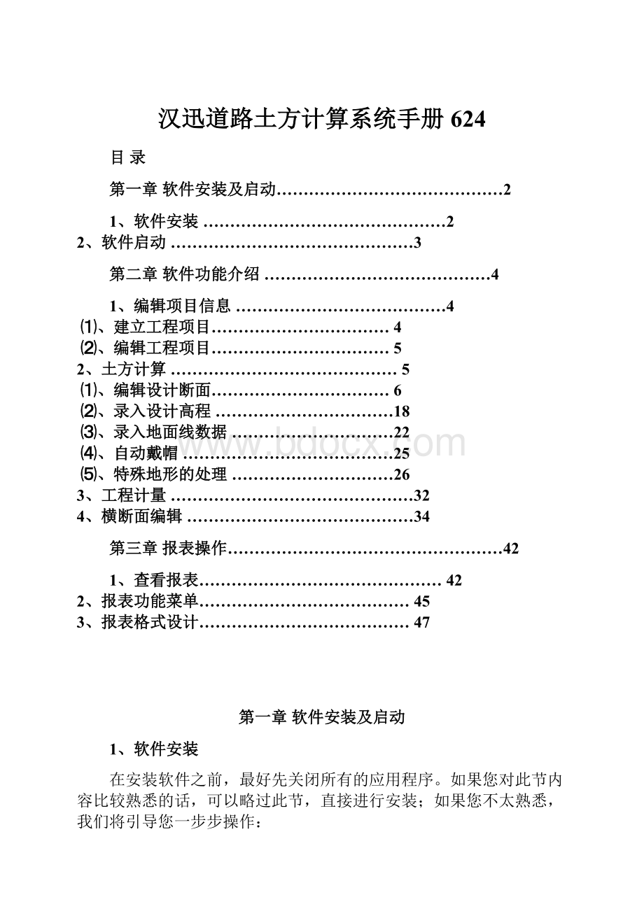 汉迅道路土方计算系统手册624.docx