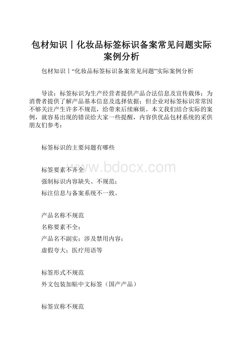 包材知识丨化妆品标签标识备案常见问题实际案例分析.docx