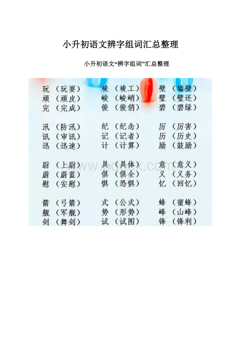 小升初语文辨字组词汇总整理.docx_第1页