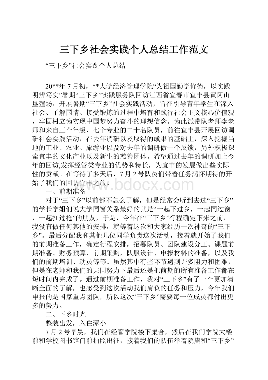 三下乡社会实践个人总结工作范文.docx_第1页