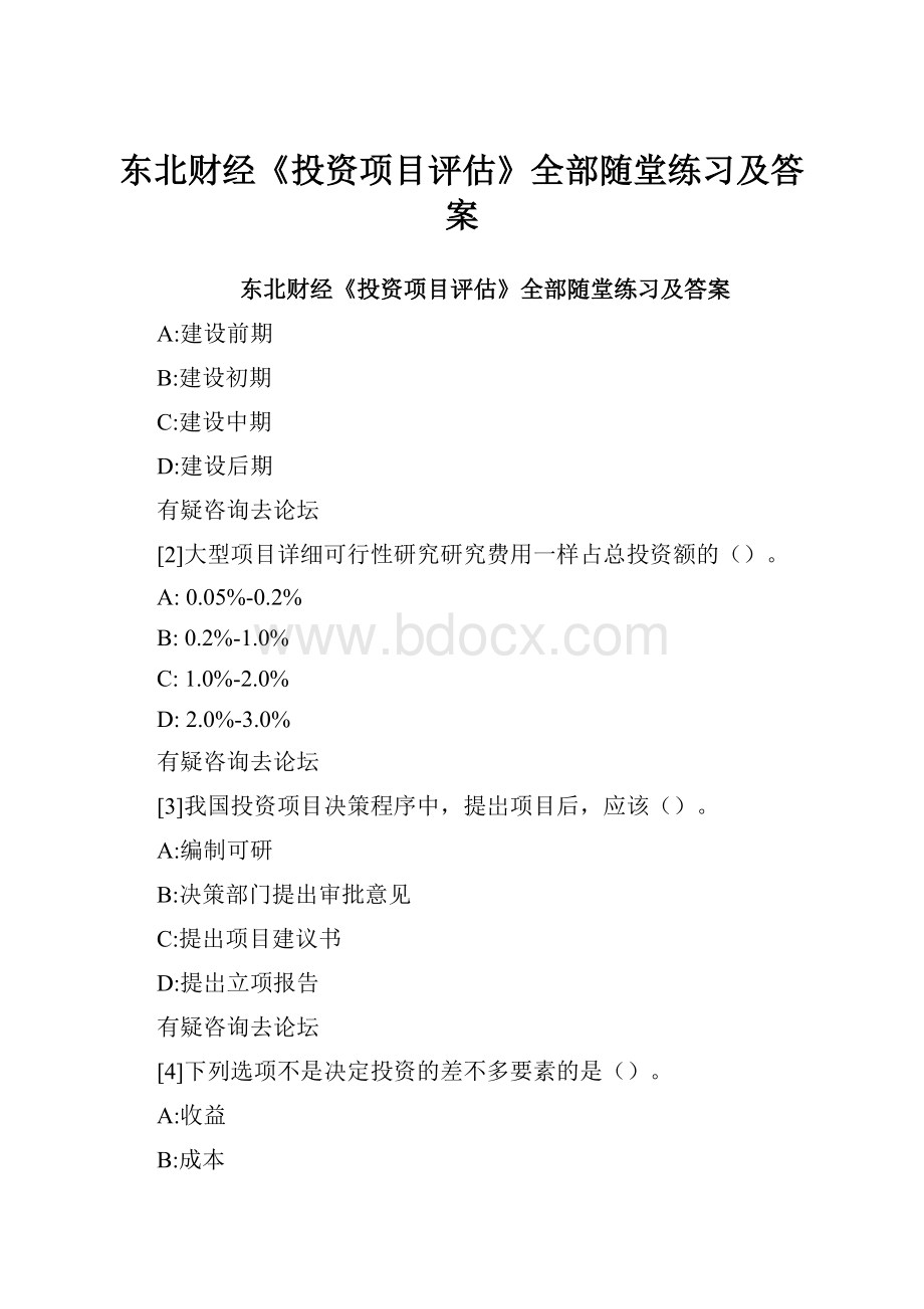 东北财经《投资项目评估》全部随堂练习及答案.docx_第1页