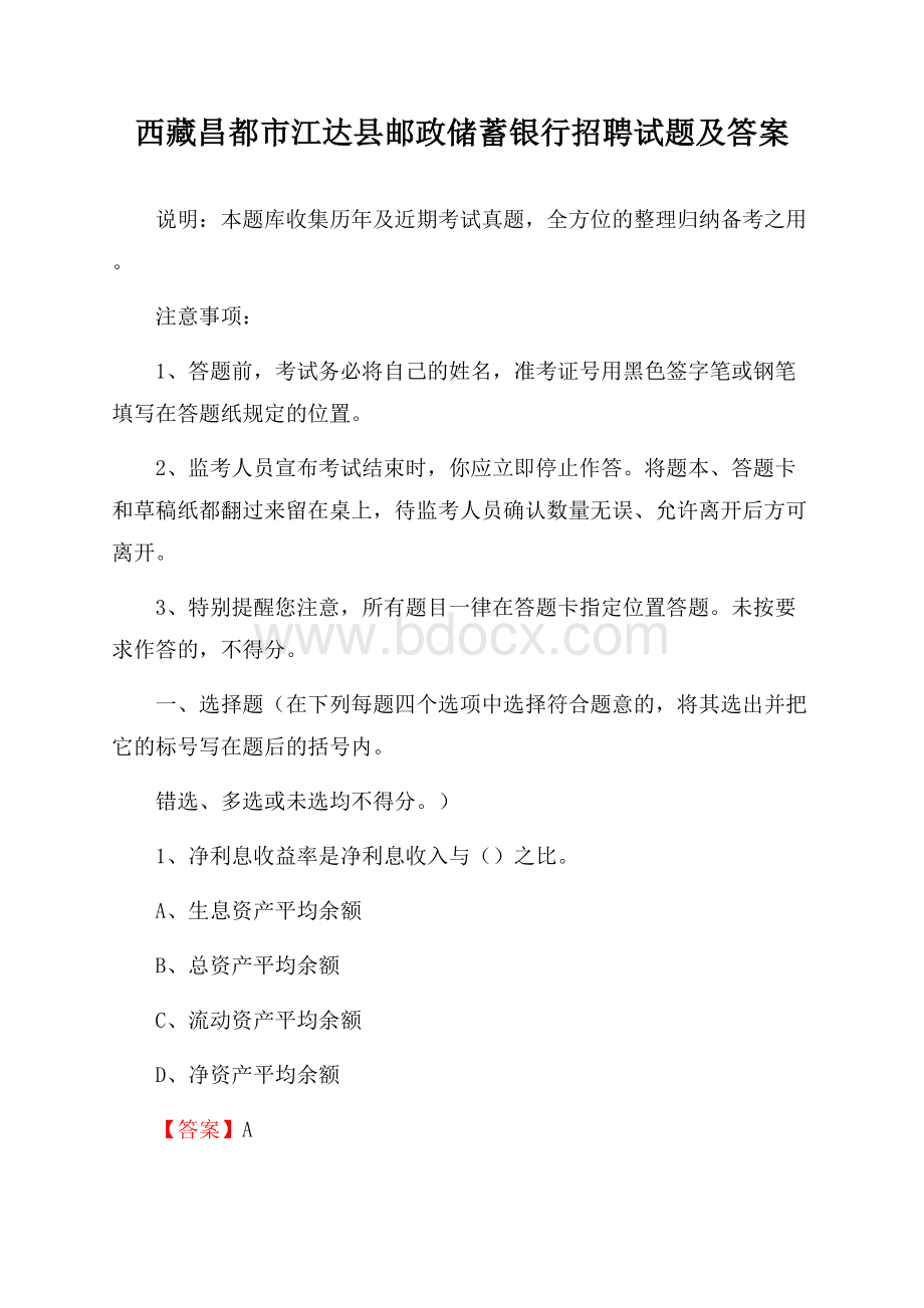 西藏昌都市江达县邮政储蓄银行招聘试题及答案.docx_第1页