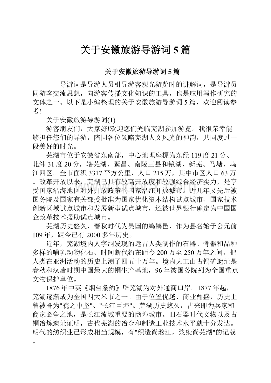 关于安徽旅游导游词5篇.docx