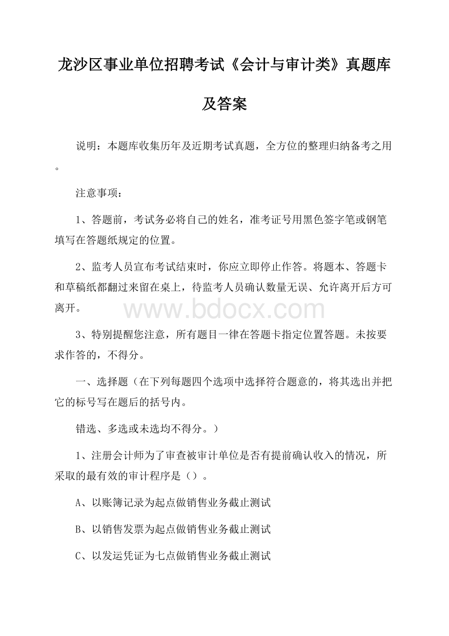 龙沙区事业单位招聘考试《会计与审计类》真题库及答案.docx