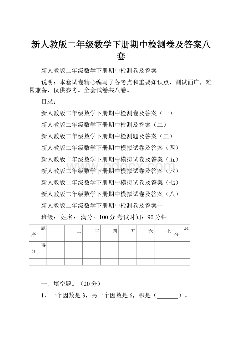 新人教版二年级数学下册期中检测卷及答案八套.docx_第1页