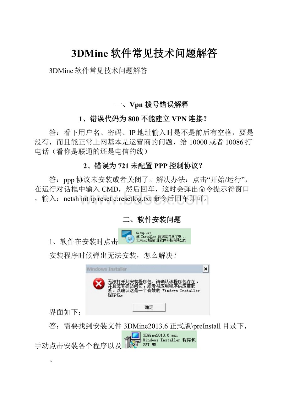 3DMine软件常见技术问题解答.docx