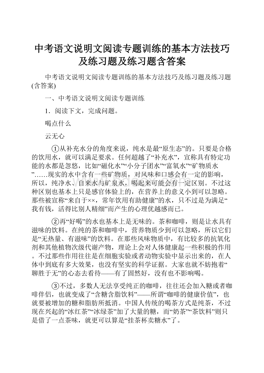 中考语文说明文阅读专题训练的基本方法技巧及练习题及练习题含答案.docx