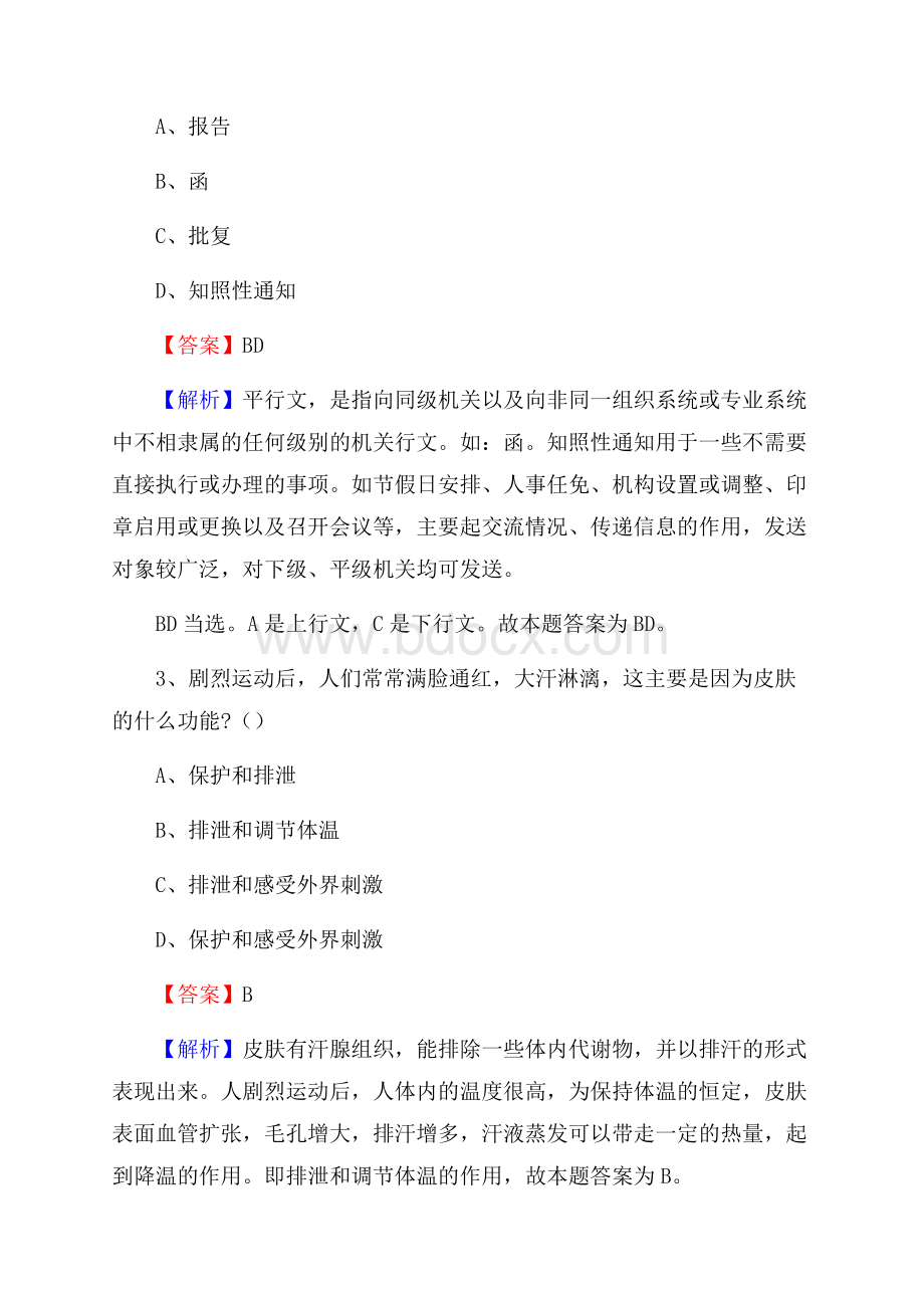 湖南省常德市临澧县卫生健康系统招聘试题及答案解析.docx_第2页