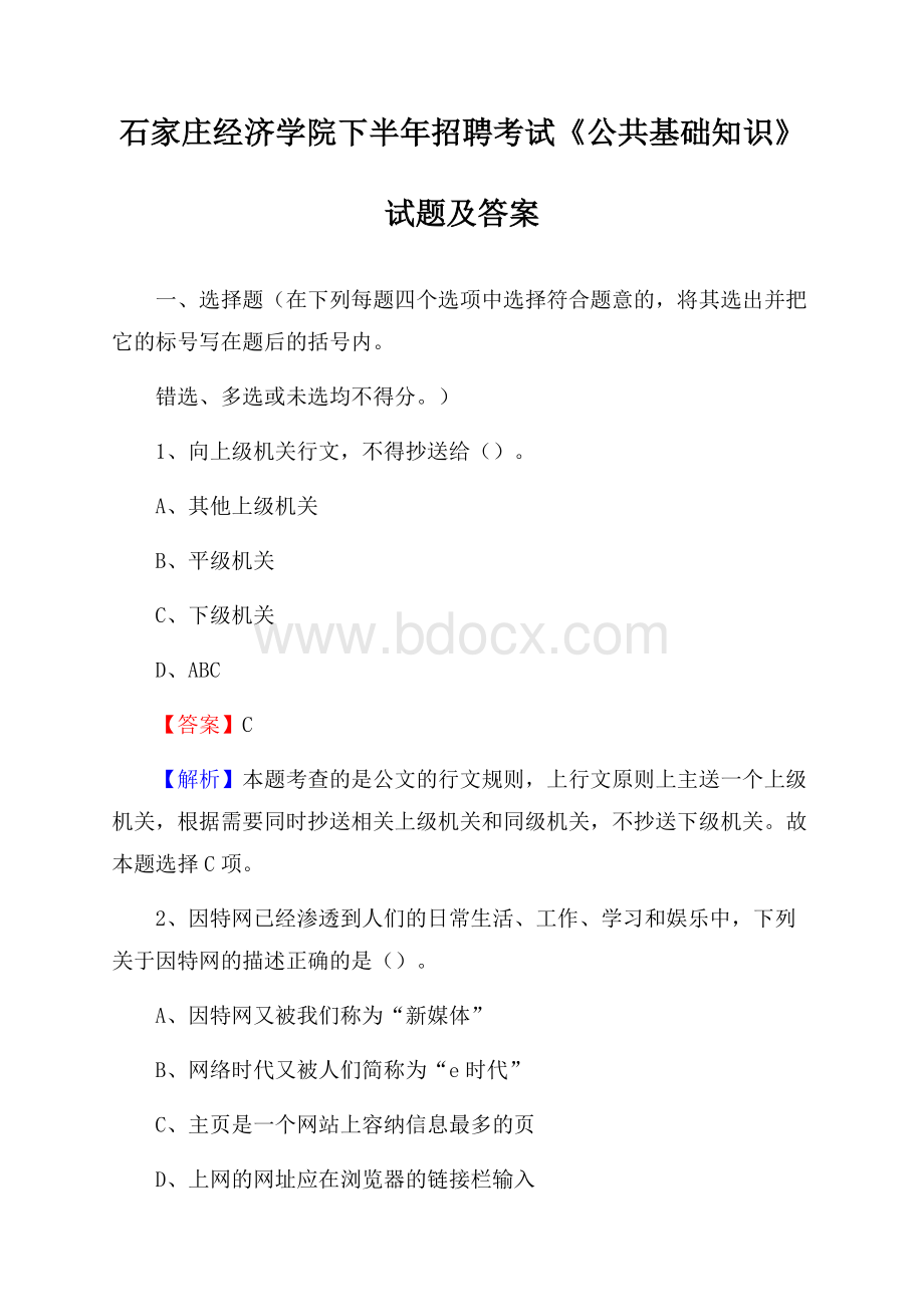 石家庄经济学院下半年招聘考试《公共基础知识》试题及答案.docx