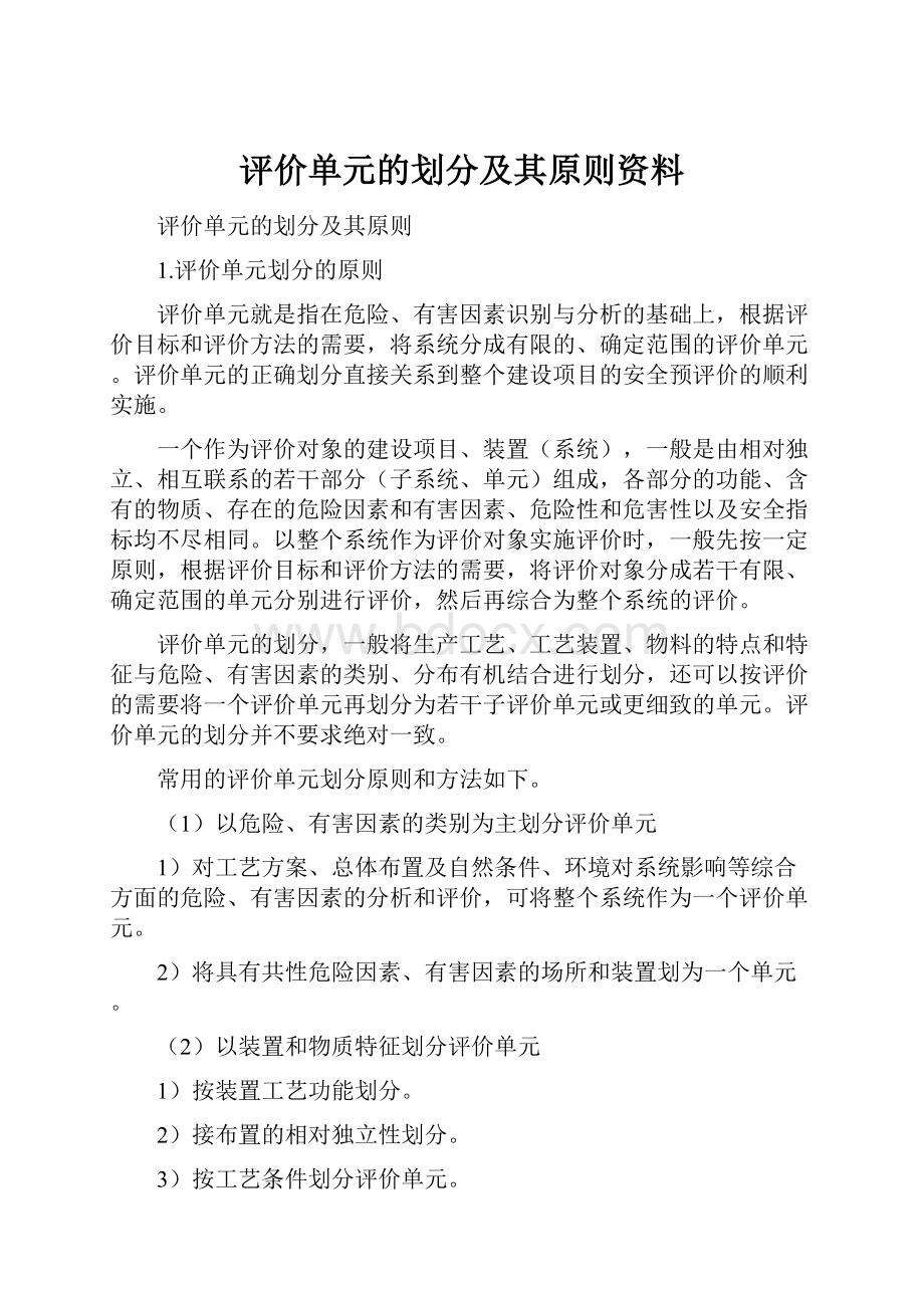 评价单元的划分及其原则资料.docx