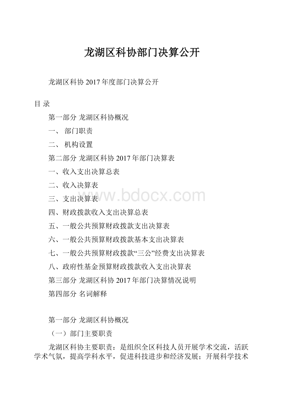 龙湖区科协部门决算公开.docx