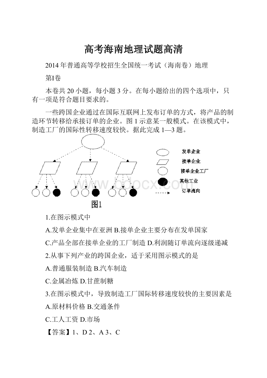 高考海南地理试题高清.docx_第1页