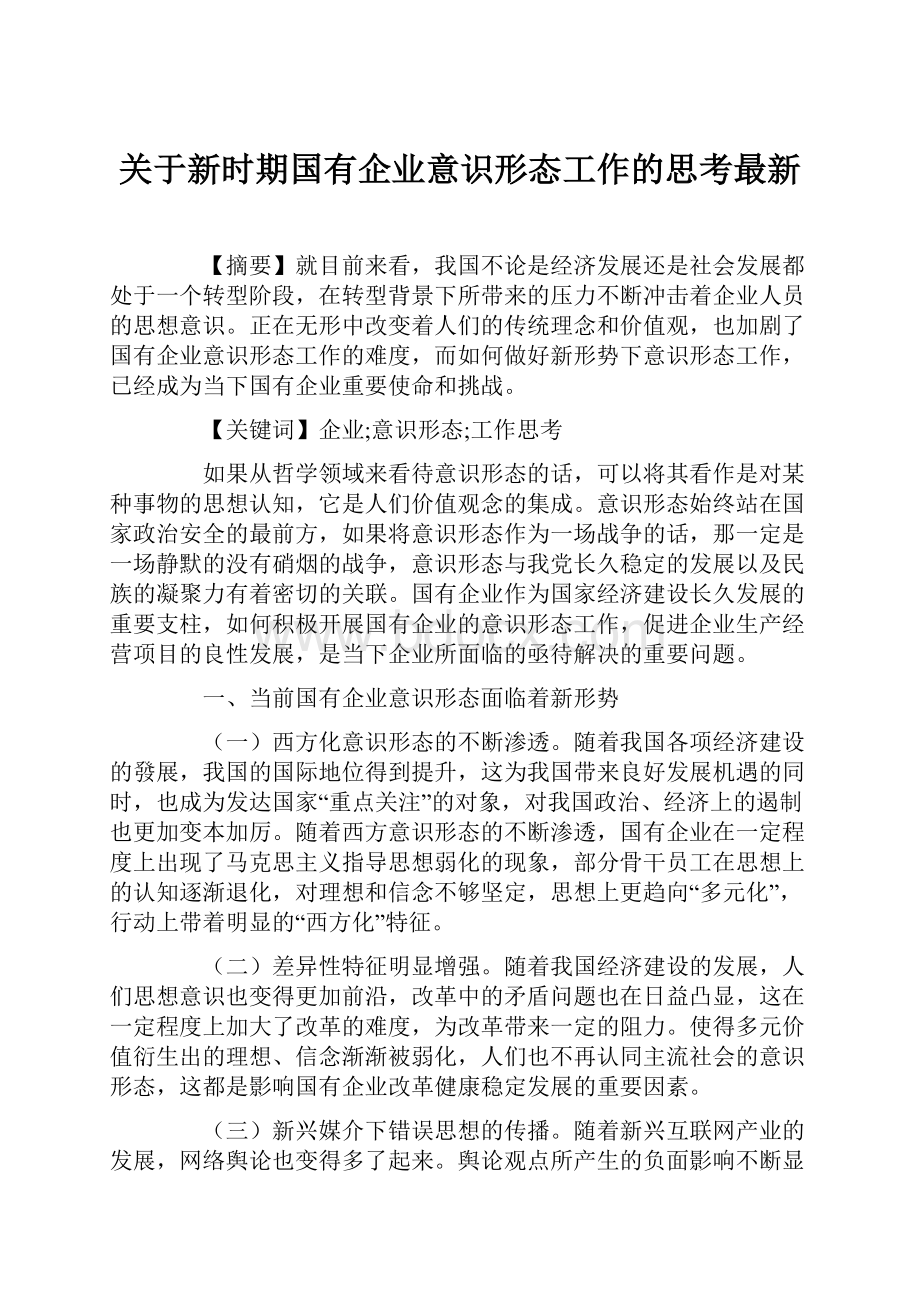 关于新时期国有企业意识形态工作的思考最新.docx