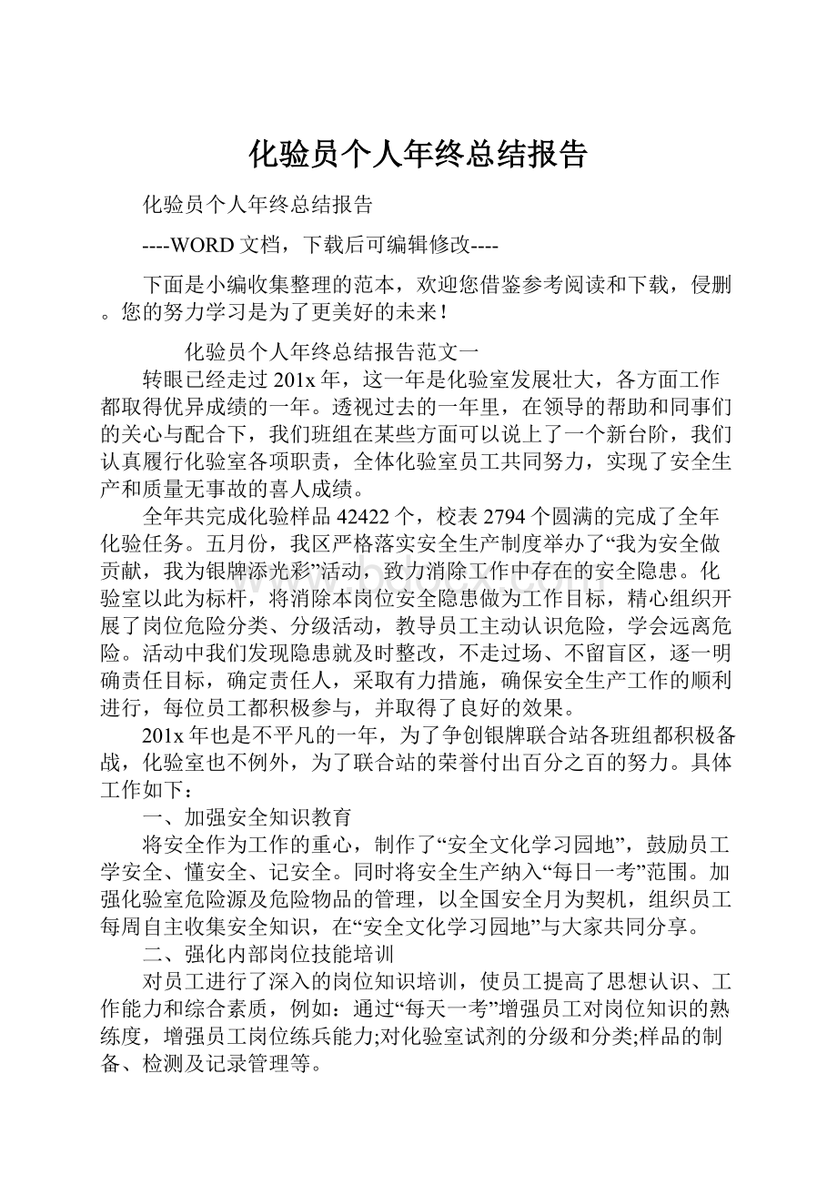 化验员个人年终总结报告.docx_第1页