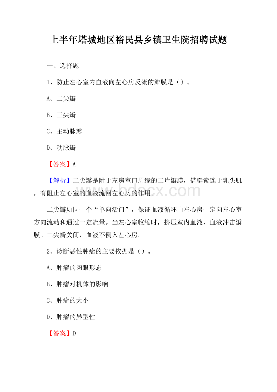 上半年塔城地区裕民县乡镇卫生院招聘试题.docx_第1页