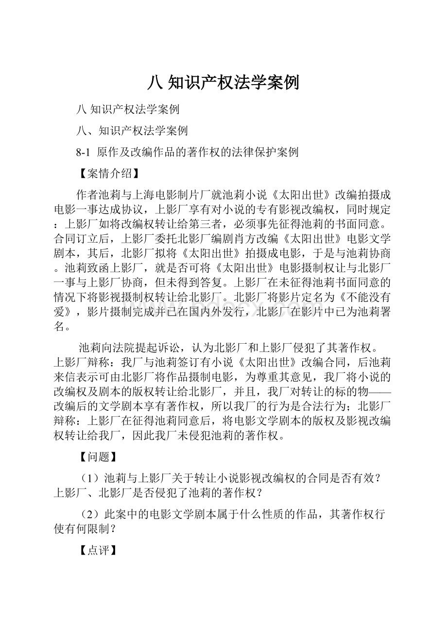 八 知识产权法学案例.docx_第1页