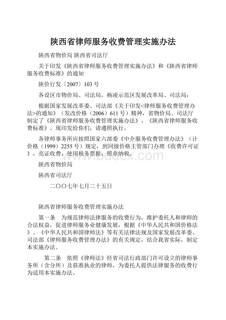 陕西省律师服务收费管理实施办法.docx_第1页