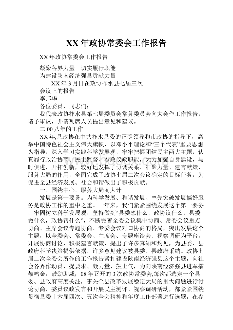 XX年政协常委会工作报告.docx_第1页