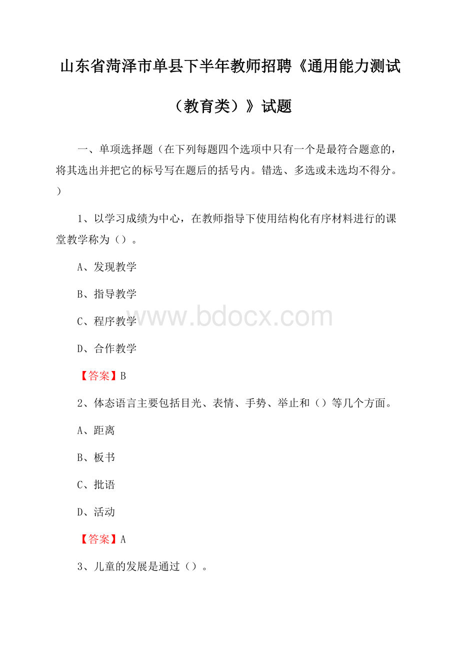 山东省菏泽市单县下半年教师招聘《通用能力测试(教育类)》试题.docx