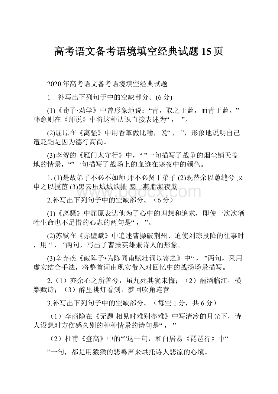 高考语文备考语境填空经典试题15页.docx