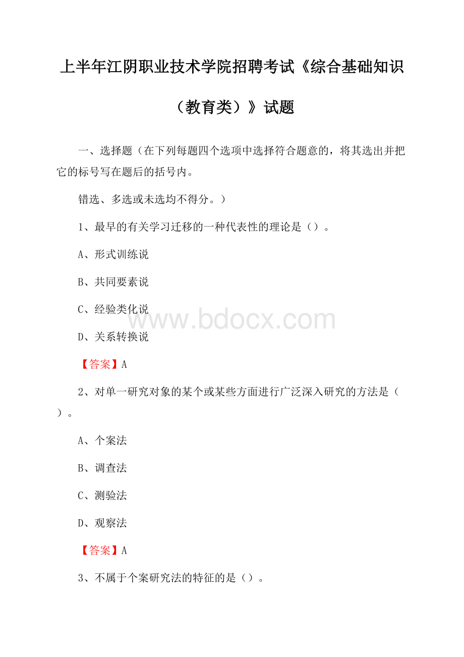 上半年江阴职业技术学院招聘考试《综合基础知识(教育类)》试题.docx_第1页