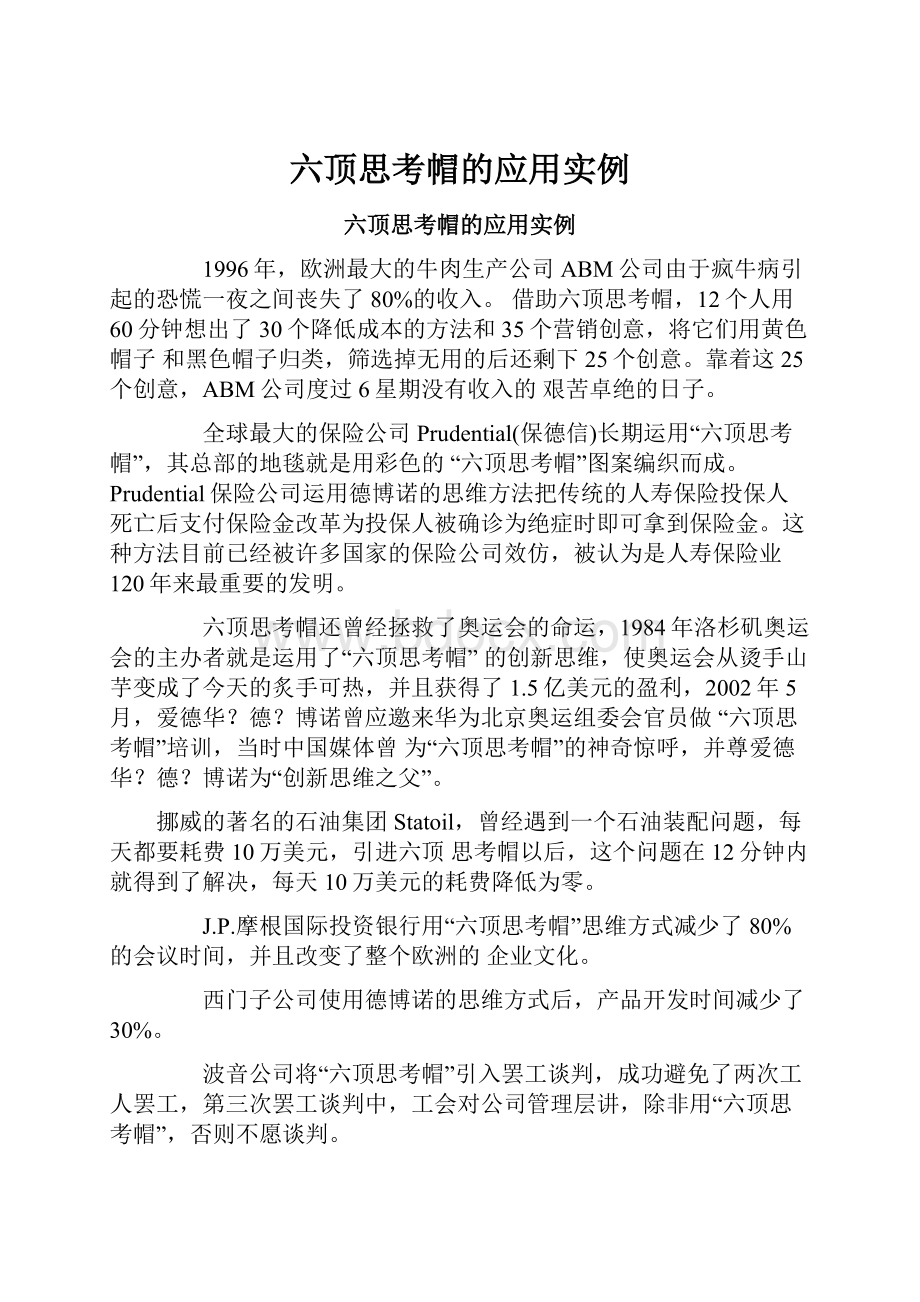 六顶思考帽的应用实例.docx