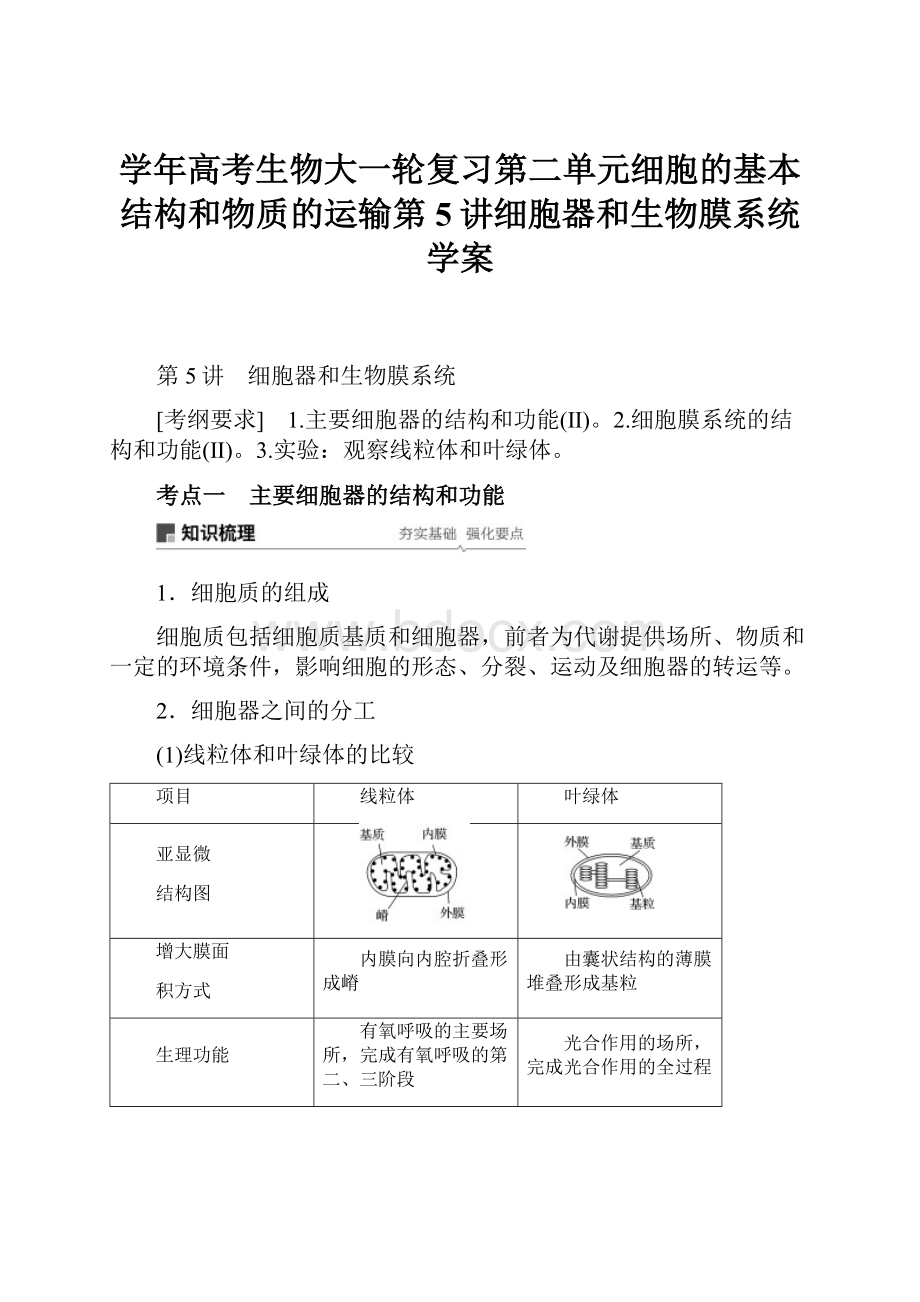 学年高考生物大一轮复习第二单元细胞的基本结构和物质的运输第5讲细胞器和生物膜系统学案.docx