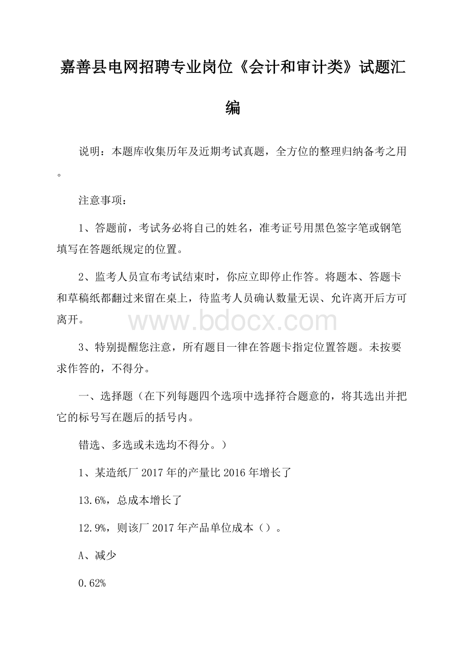 嘉善县电网招聘专业岗位《会计和审计类》试题汇编.docx_第1页