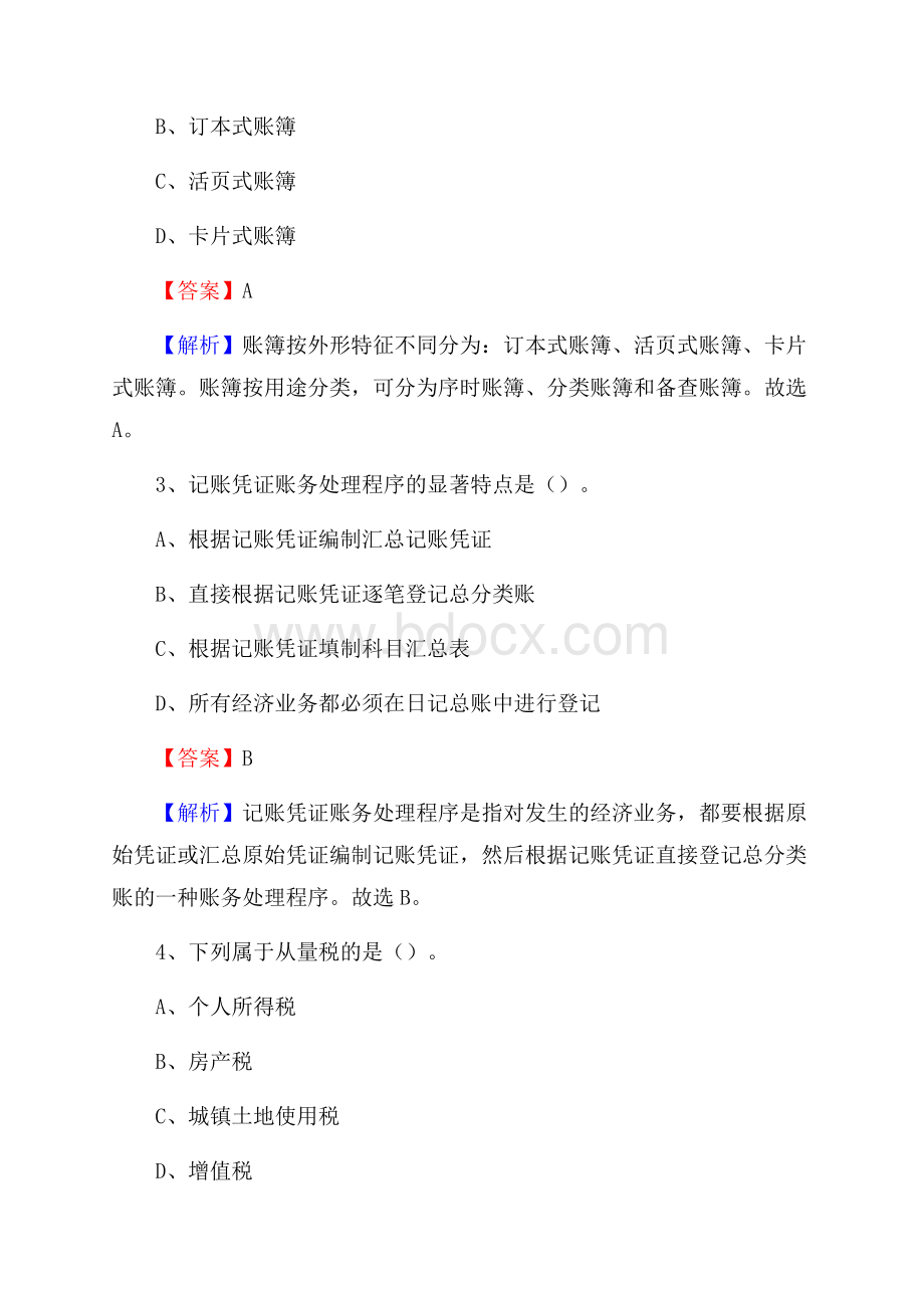 嘉善县电网招聘专业岗位《会计和审计类》试题汇编.docx_第3页