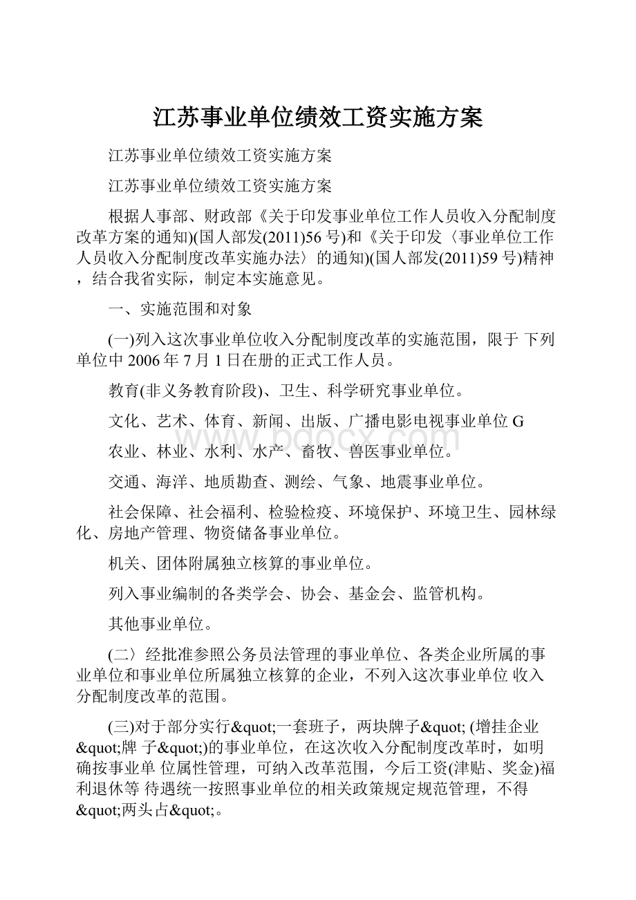 江苏事业单位绩效工资实施方案.docx