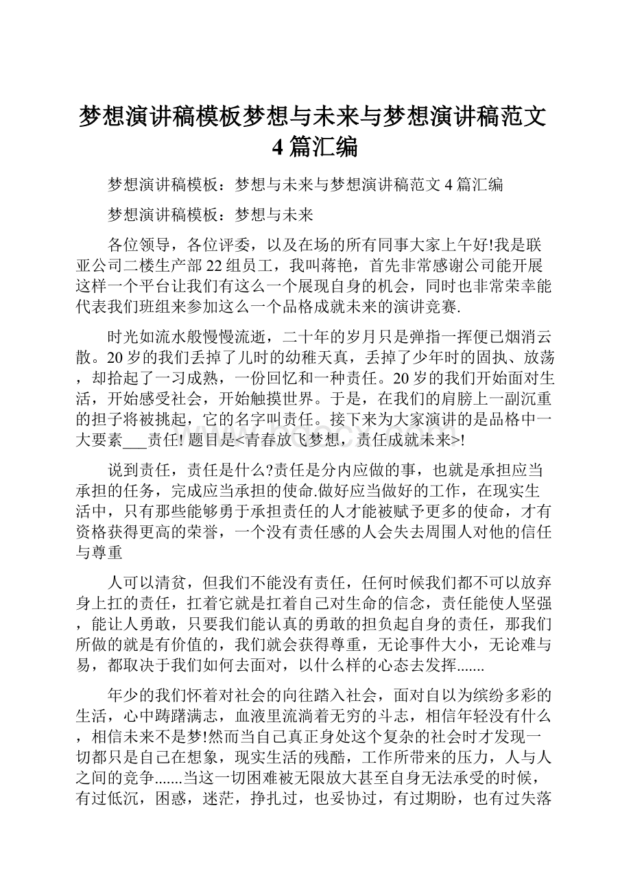 梦想演讲稿模板梦想与未来与梦想演讲稿范文4篇汇编.docx