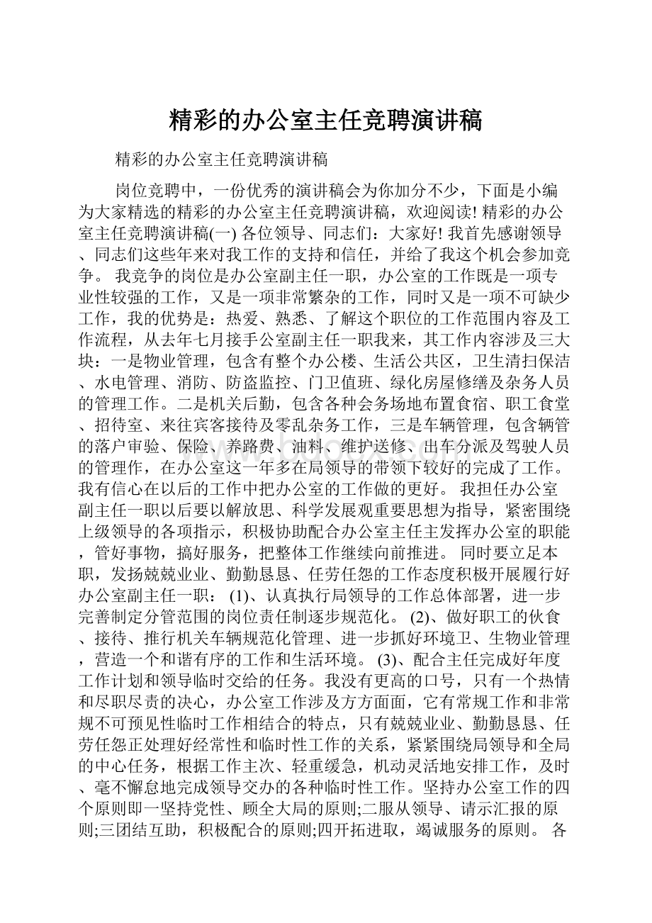 精彩的办公室主任竞聘演讲稿.docx_第1页