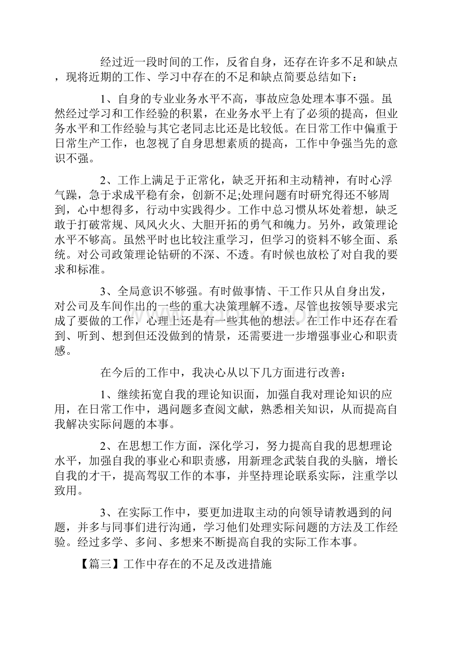 工作中存在的不足及改进措施5篇.docx_第2页