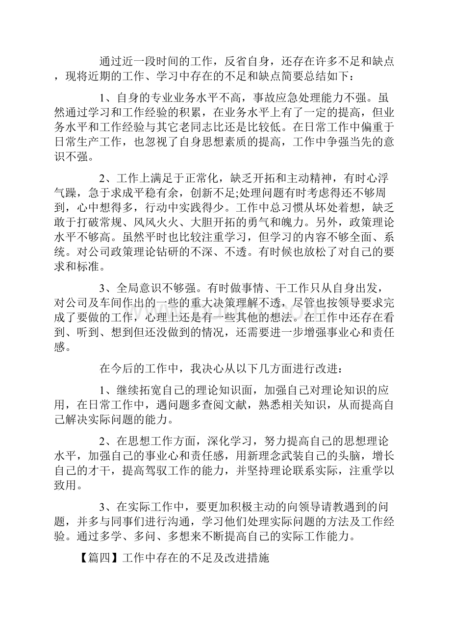 工作中存在的不足及改进措施5篇.docx_第3页