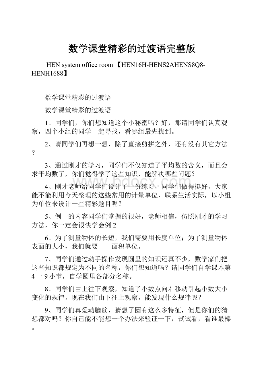 数学课堂精彩的过渡语完整版.docx_第1页