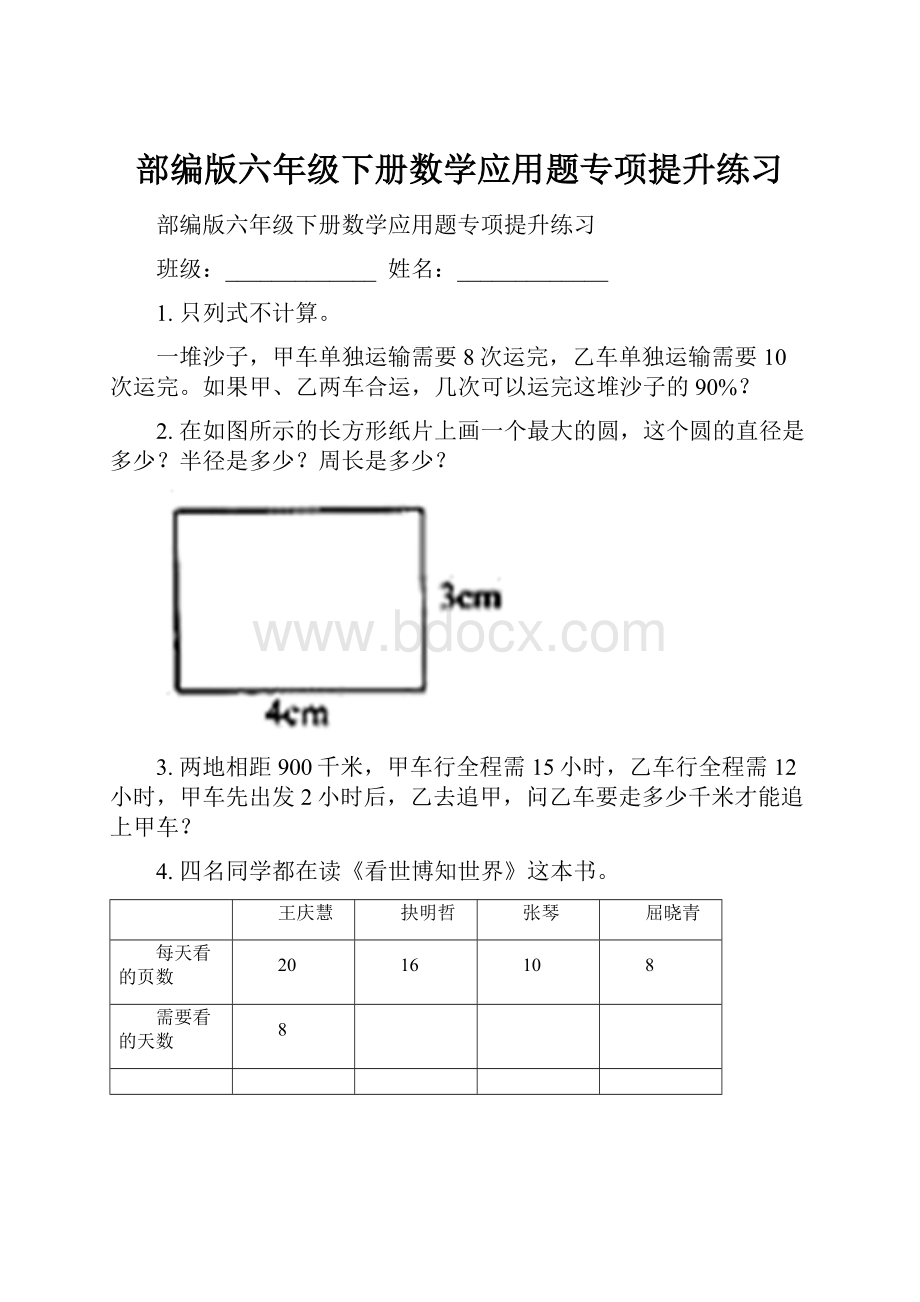 部编版六年级下册数学应用题专项提升练习.docx